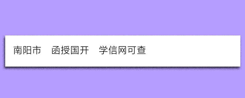 南阳市_函授国开_学信网可查