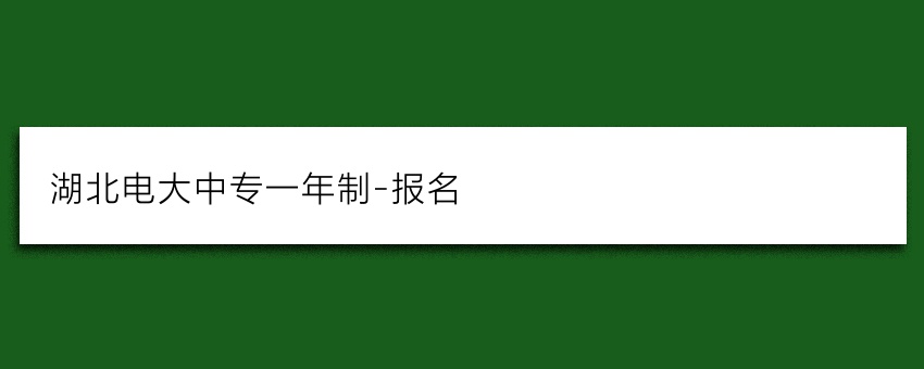 湖北电大中专一年制-报名