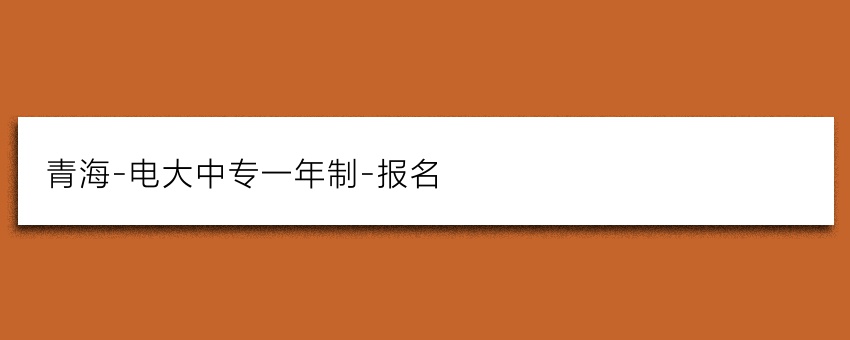 青海-电大中专一年制-报名