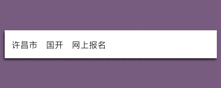 许昌市_国开_网上报名