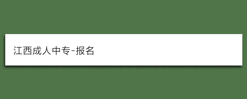 江西成人中专-报名