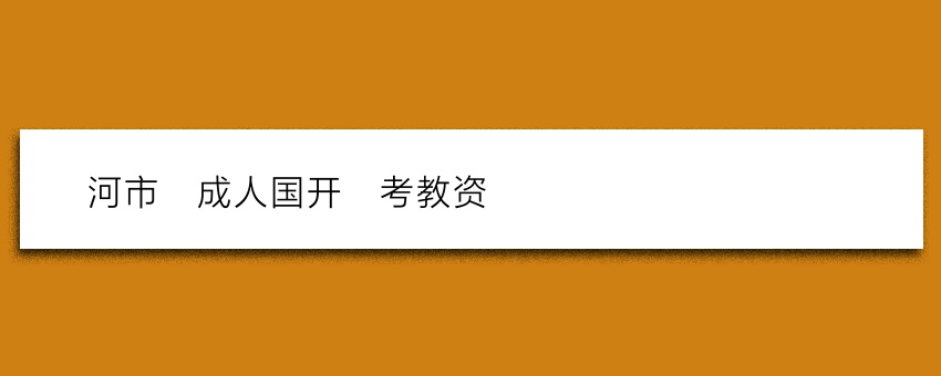 漯河市_成人国开_考教资