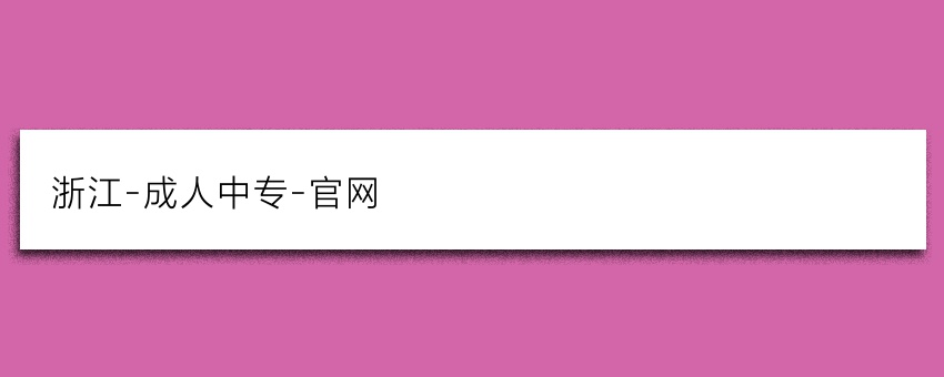 浙江-成人中专-官网