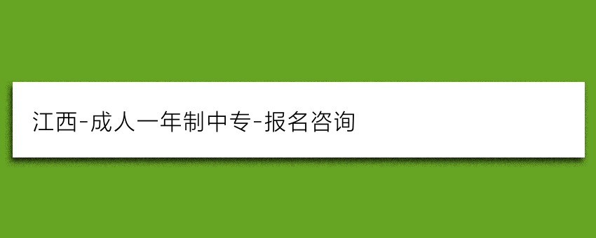 江西-成人一年制中专-报名咨询