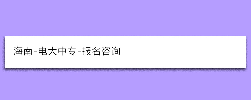 海南-电大中专-报名咨询