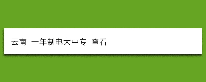 云南-一年制电大中专-查看