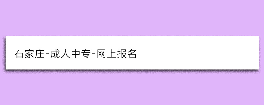 石家庄-成人中专-网上报名