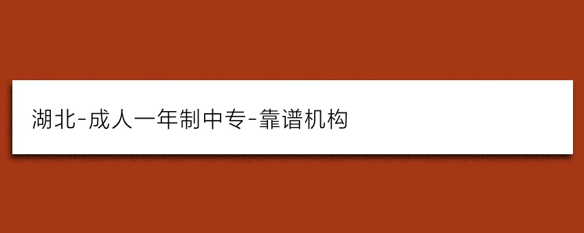 湖北-成人一年制中专-靠谱机构