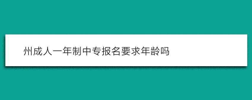 滕州成人一年制中专报名要求年龄吗