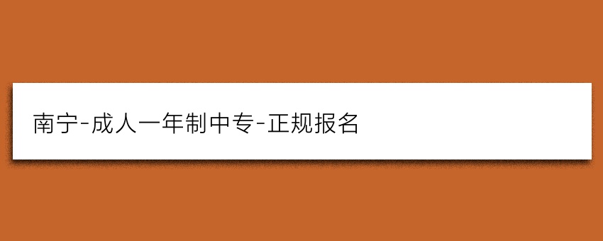 南宁-成人一年制中专-正规报名
