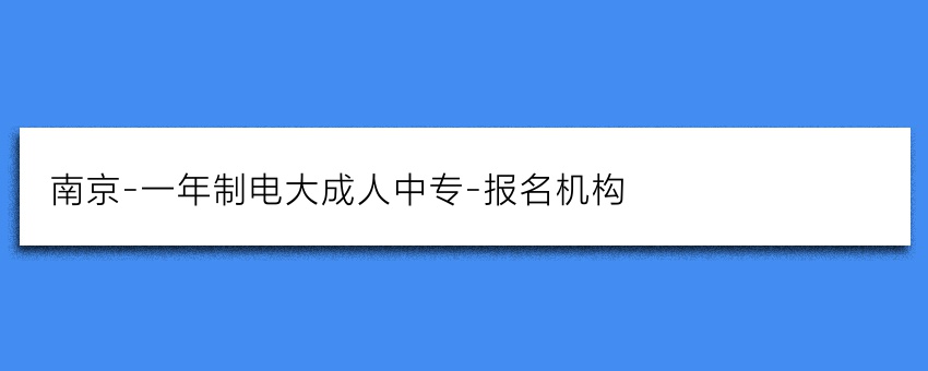 南京-一年制电大成人中专-报名机构