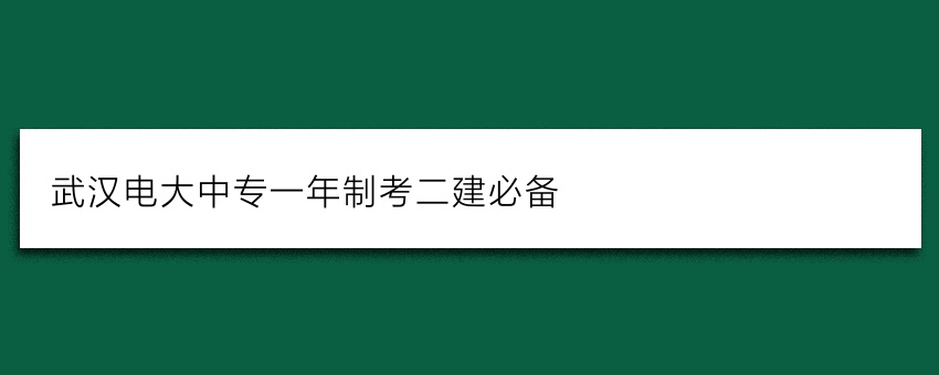 武汉电大中专一年制考二建必备