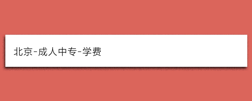 北京-成人中专-学费