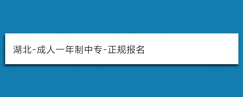 湖北-成人一年制中专-正规报名