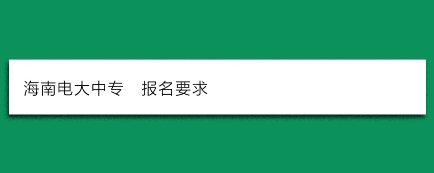 海南电大中专_报名要求