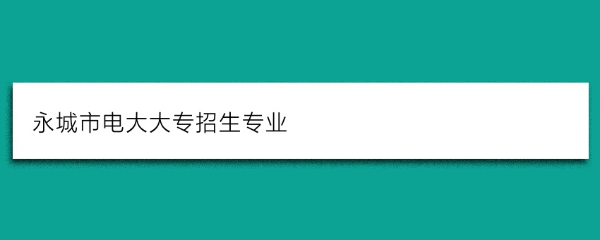 永城市电大大专招生专业