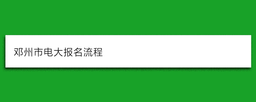 邓州市电大(国家开放大学)报名流程(正规报名)