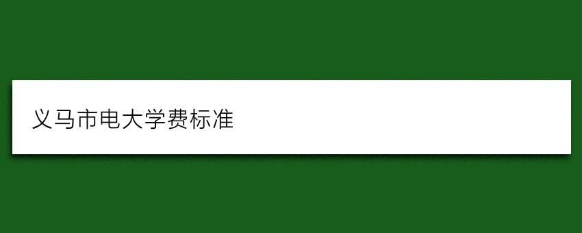 义马市电大(国家开放大学)学费标准