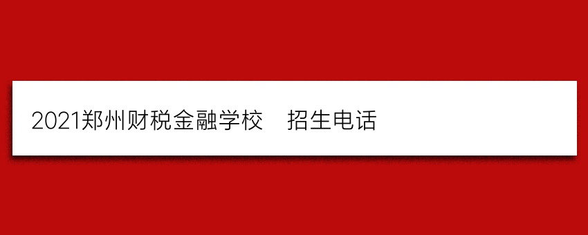 2021郑州财税金融学校_招生电话(推荐)