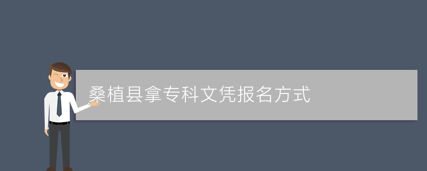 桑植县拿专科文凭报名方式