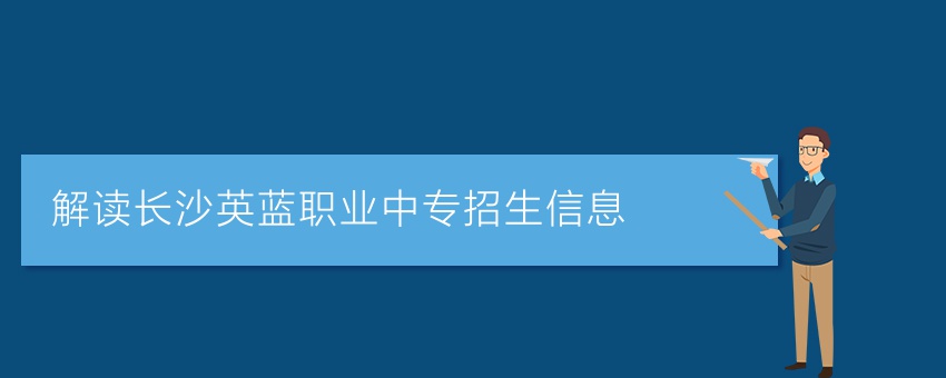 解读长沙英蓝职业中专招生信息