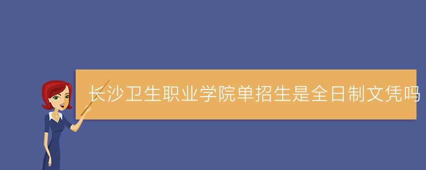长沙卫生职业学院单招生是全日制文凭吗