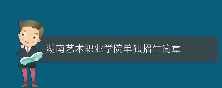 湖南艺术职业学院单独招生简章