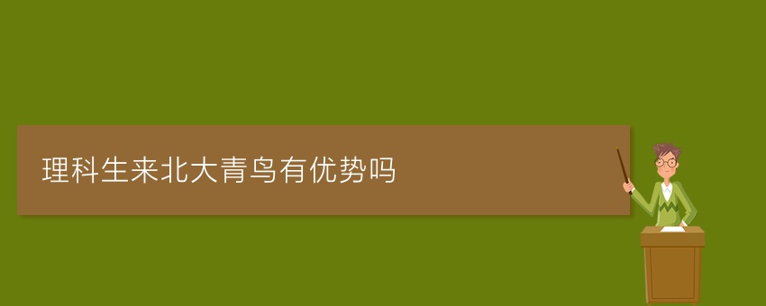理科生来北大青鸟有优势吗
