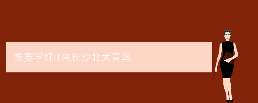 想要学好IT来长沙北大青鸟