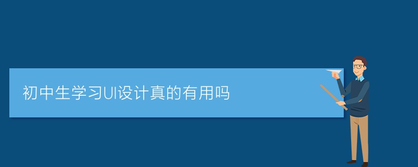 初中生学习UI设计真的有用吗