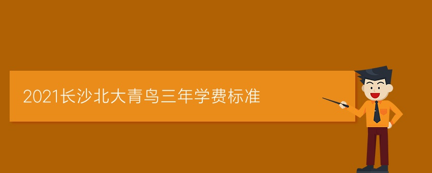 2021长沙北大青鸟三年学费标准