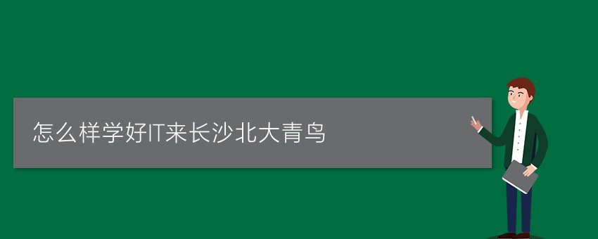 怎么样学好IT来长沙北大青鸟