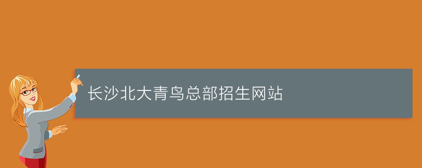 长沙北大青鸟总部招生网站