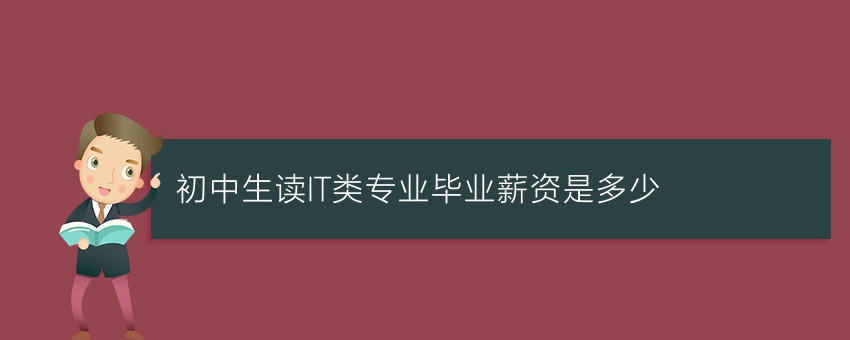 初中生读IT类专业毕业薪资是多少
