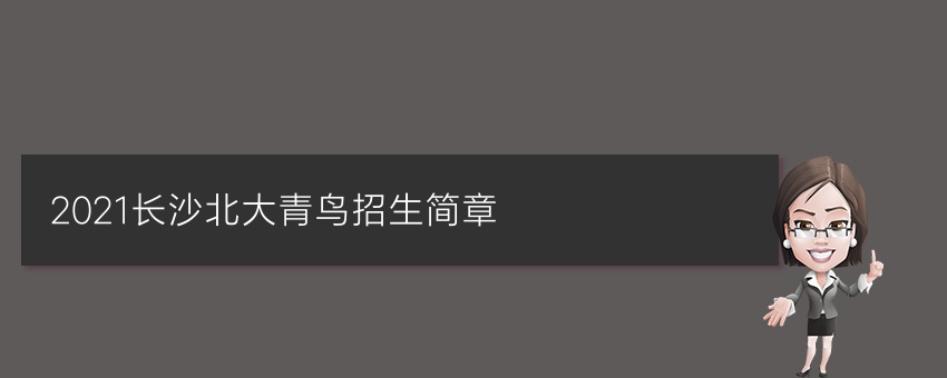 2021长沙北大青鸟招生简章