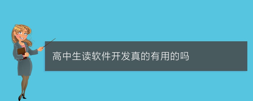 高中生读软件开发真的有用的吗