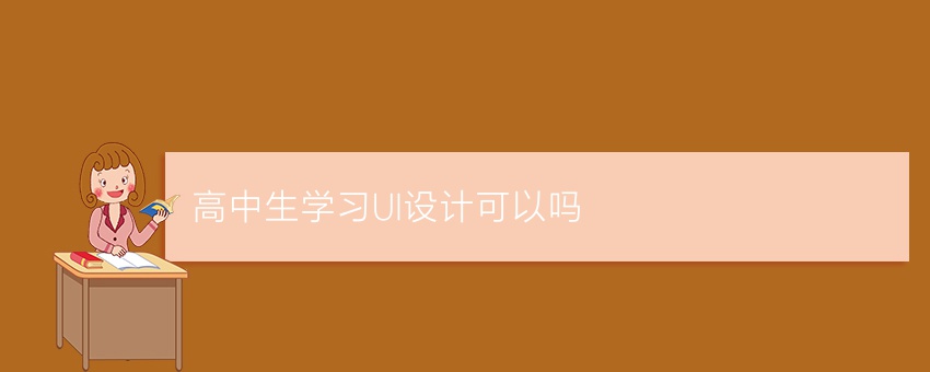 高中生学习UI设计可以吗