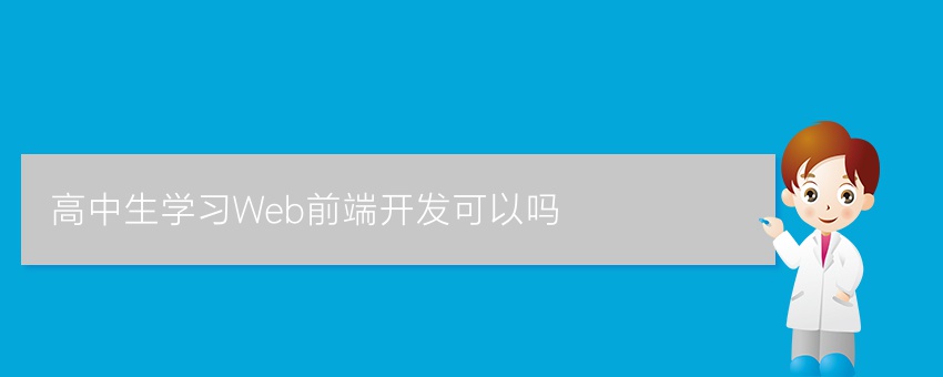 高中生学习Web前端开发可以吗