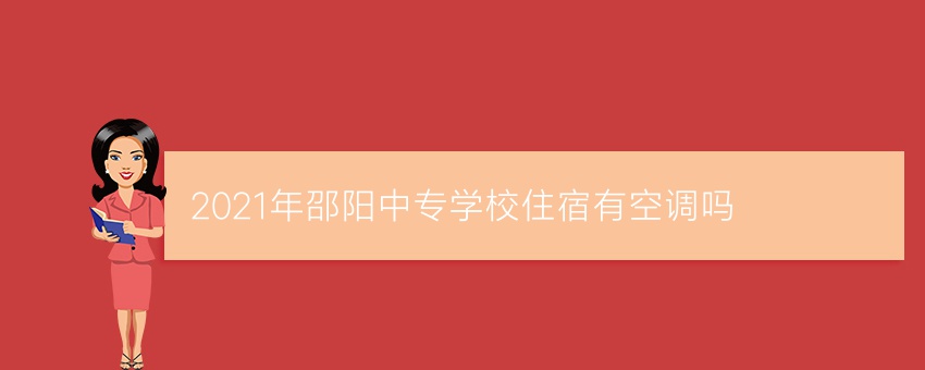 2021年邵阳中专学校住宿有空调吗