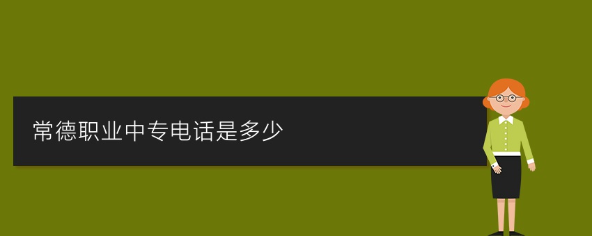 就读常德职业中专电话是多少