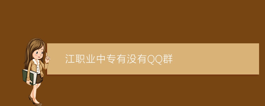就读沅江职业中专有没有QQ群