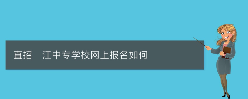 直招沅江中专学校网上报名如何