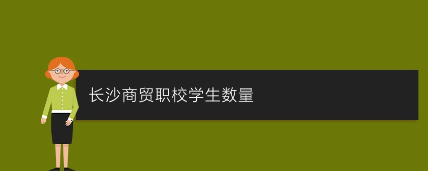 长沙商贸职校学生数量