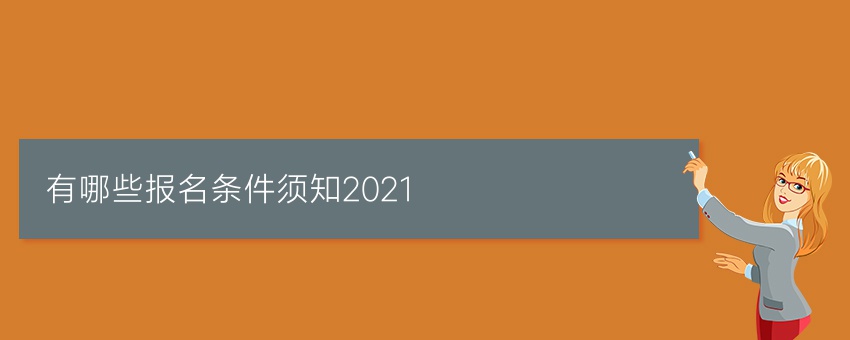 有哪些报名条件须知2021