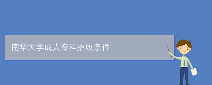 南华大学成人专科招收条件