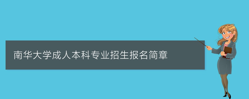 南华大学成人本科专业招生报名简章