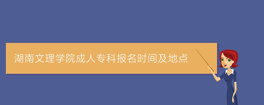 湖南文理学院成人专科报名时间及地点