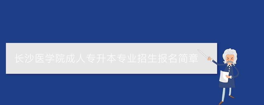 长沙医学院成人专升本专业招生报名简章