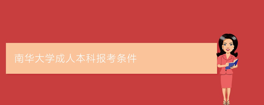 南华大学成人本科报考条件
