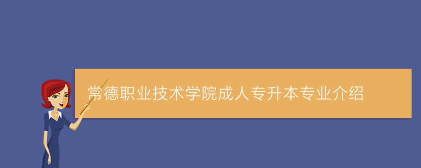 常德职业技术学院成人专升本专业介绍